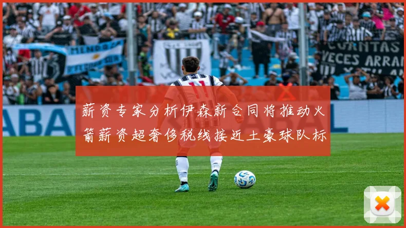 薪资专家分析伊森新合同将推动火箭薪资超奢侈税线接近土豪球队标准